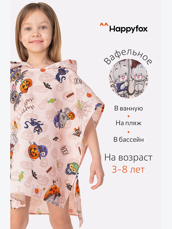 Халат-пончо детский вафельный Happy Fox Home