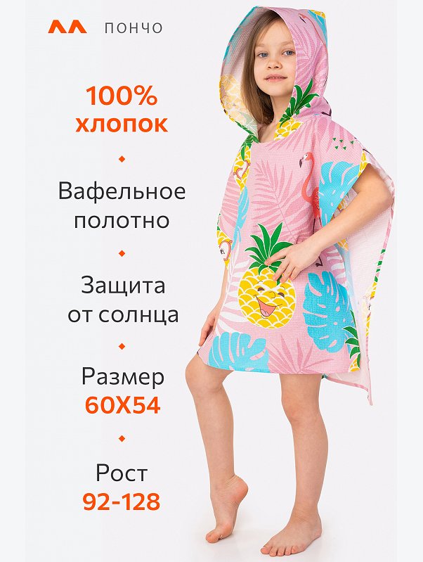 Халат-пончо детский вафельный Happy Fox Home