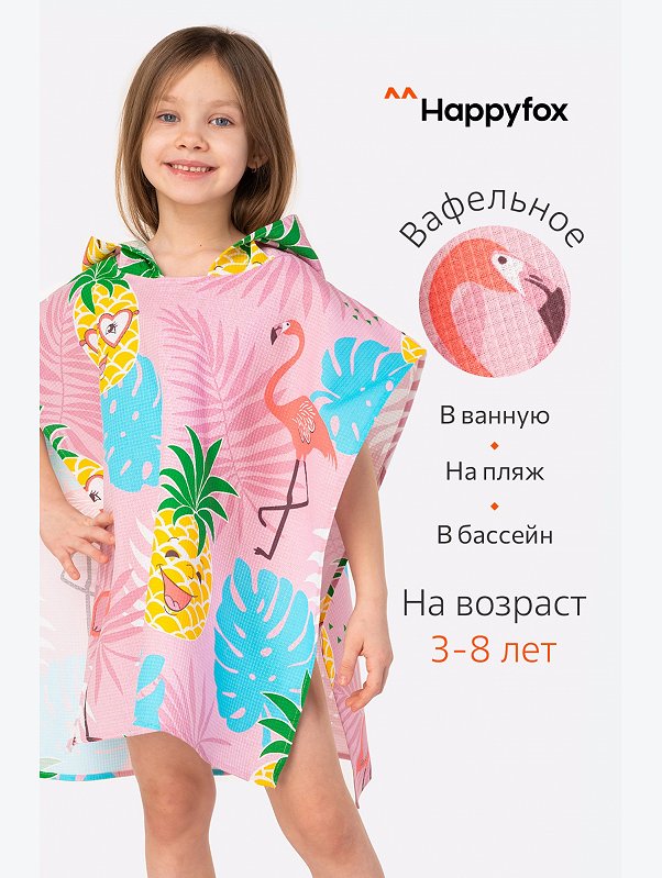 Халат-пончо детский вафельный Happy Fox Home