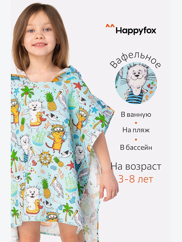 Халат-пончо детский вафельный Happy Fox Home