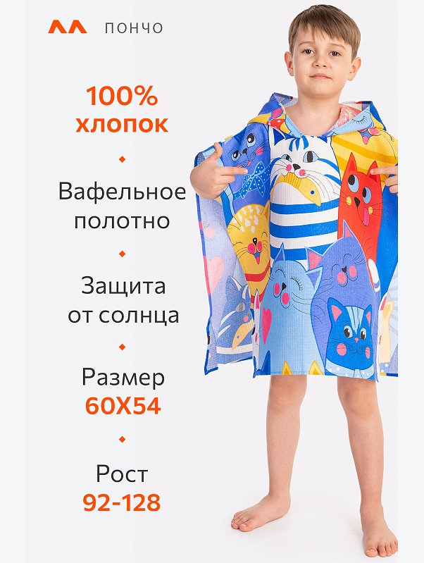 Халат-пончо детский вафельный Happy Fox Home