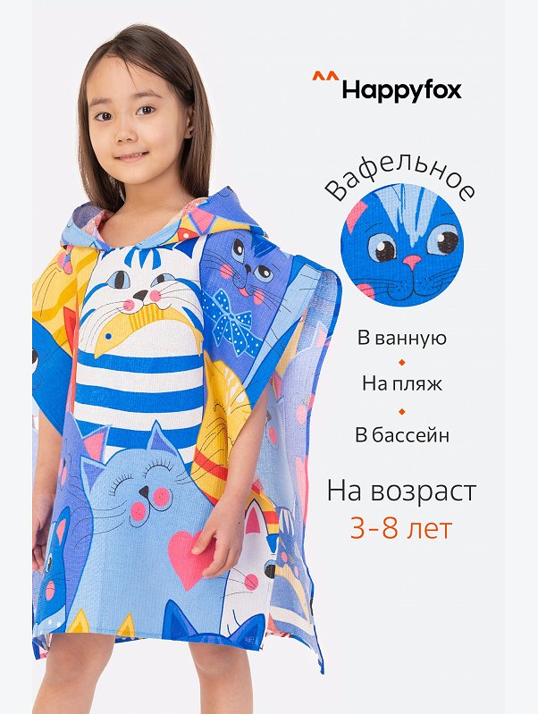 Халат-пончо детский вафельный Happy Fox Home
