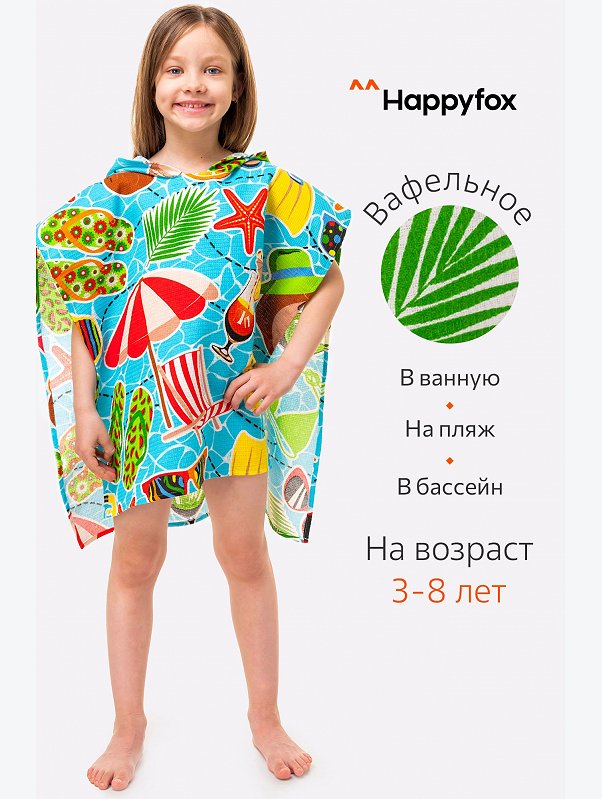 Халат-пончо детский вафельный Happy Fox Home