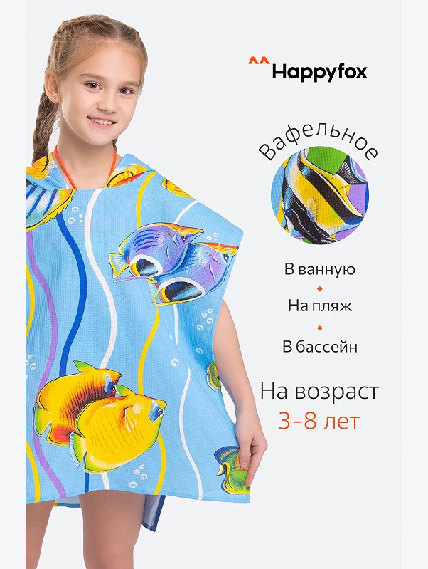 Халат-пончо детский вафельный Happy Fox Home