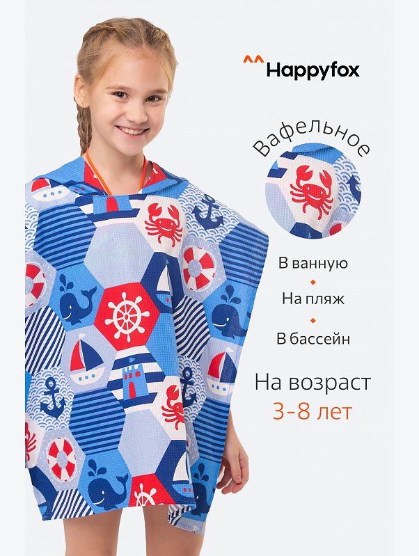 Халат-пончо детский вафельный Happy Fox Home