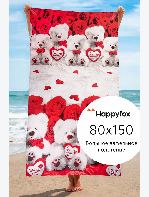 Полотенце пляжное вафельное 80Х150 Happy Fox Home