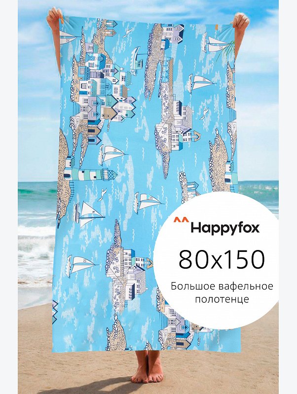 Полотенце пляжное вафельное 80Х150 Happy Fox Home
