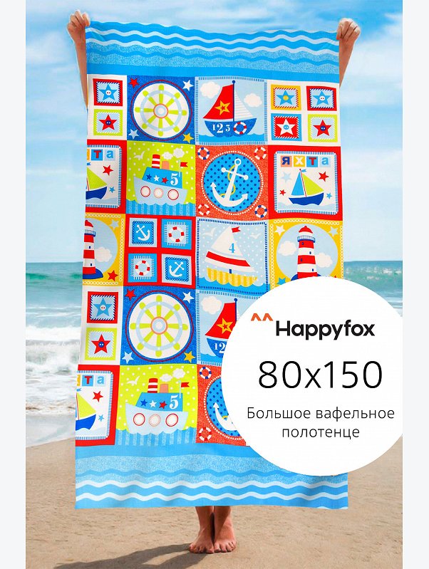 Полотенце пляжное вафельное 80Х150 Happy Fox Home