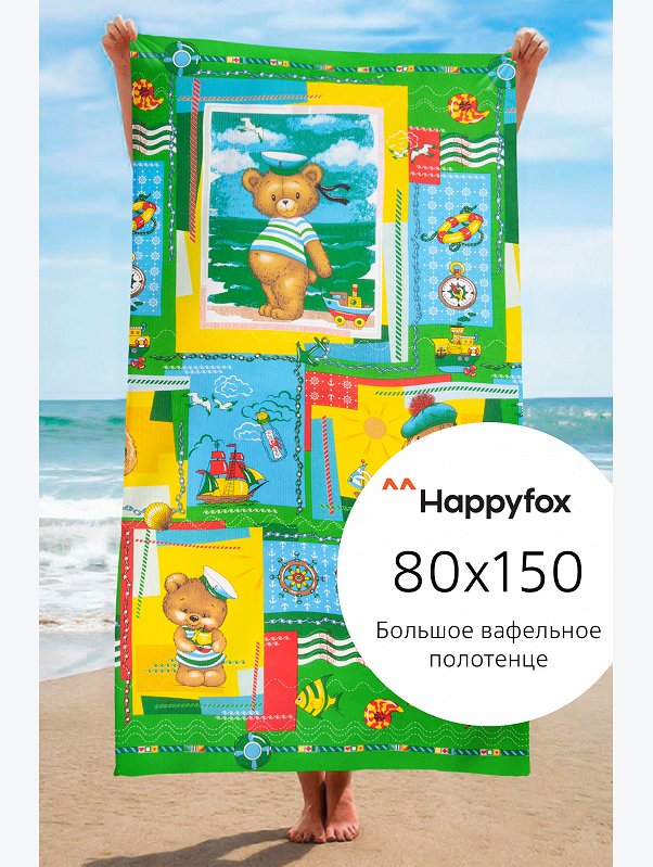 Полотенце пляжное вафельное 80Х150 Happy Fox Home