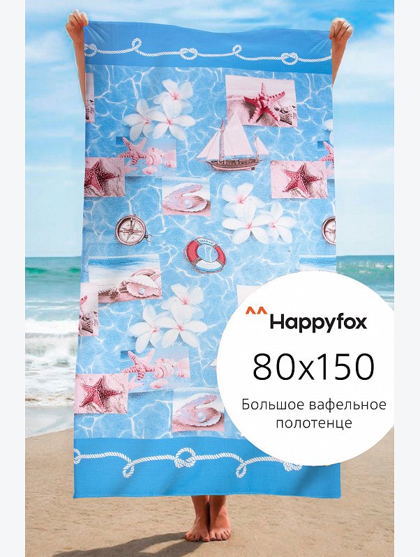 Полотенце пляжное вафельное 80Х150 Happy Fox Home