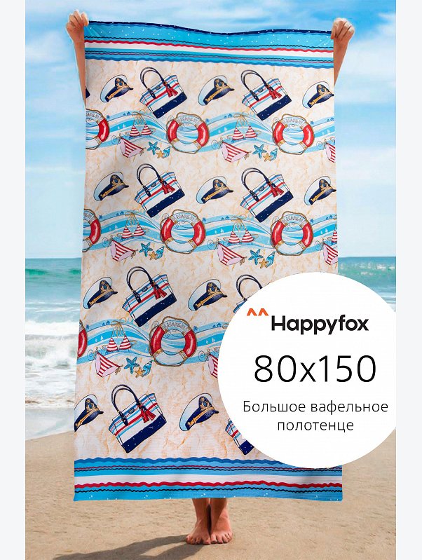 Полотенце пляжное вафельное 80Х150 Happy Fox Home