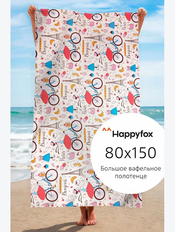 Полотенце пляжное вафельное 80Х150 Happy Fox Home