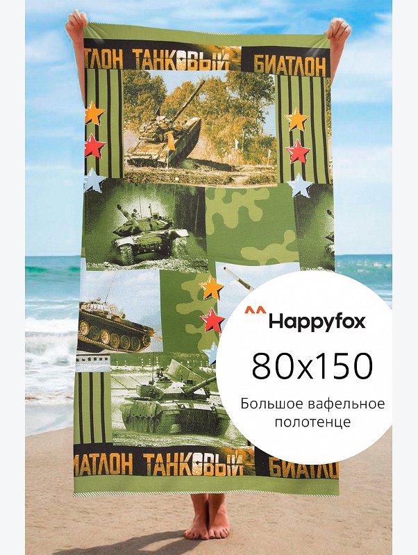 Полотенце пляжное вафельное 80Х150 Happy Fox Home