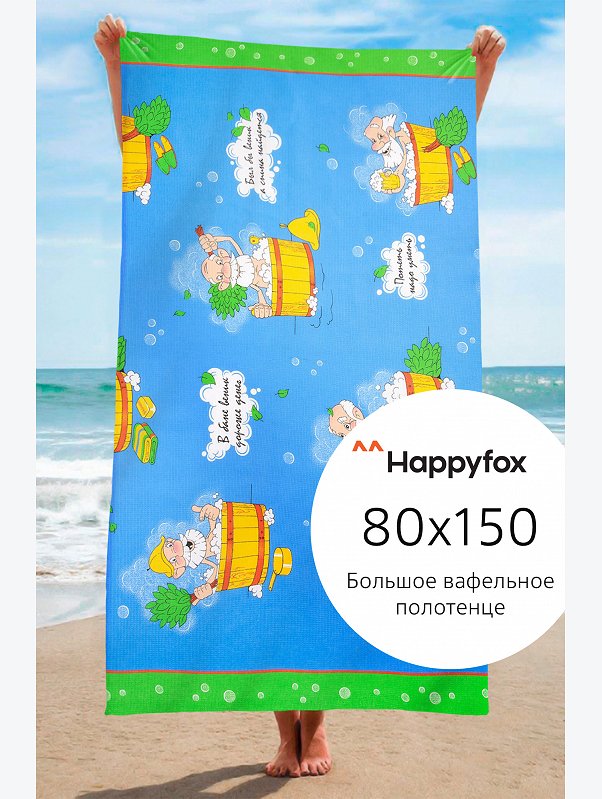 Полотенце пляжное вафельное 80Х150 Happy Fox Home