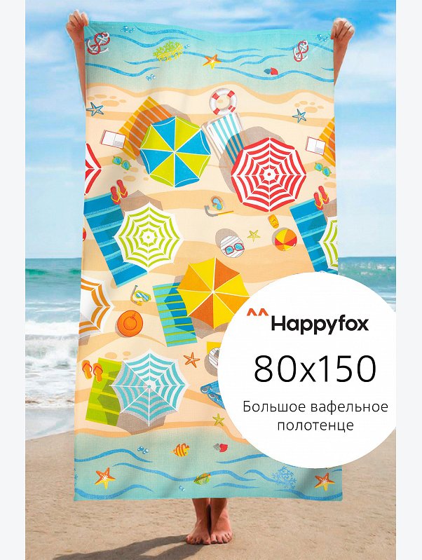Полотенце пляжное вафельное 80Х150 Happy Fox Home