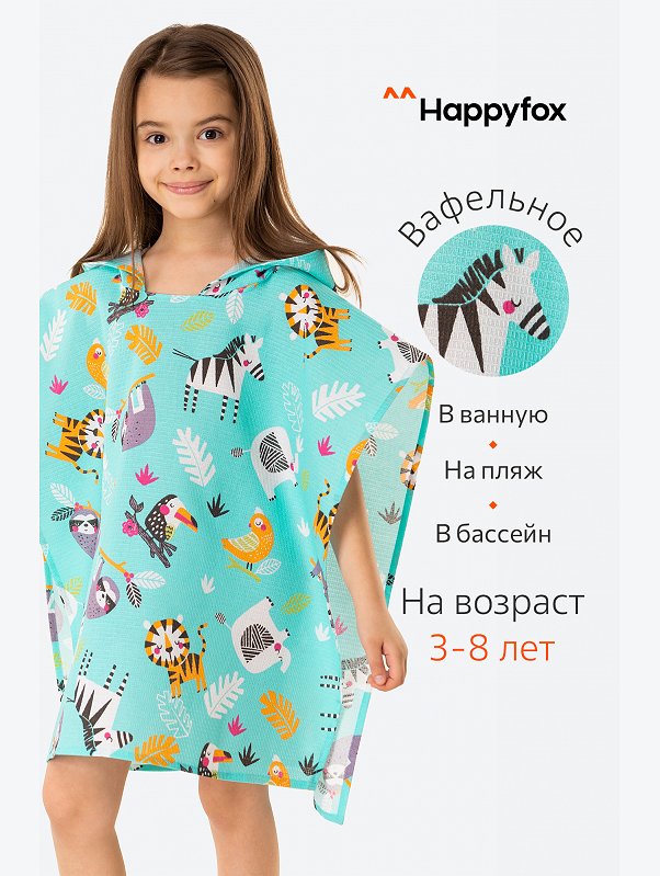 Халат-пончо детский вафельный Happy Fox Home