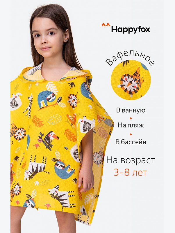 Халат-пончо детский вафельный Happy Fox Home