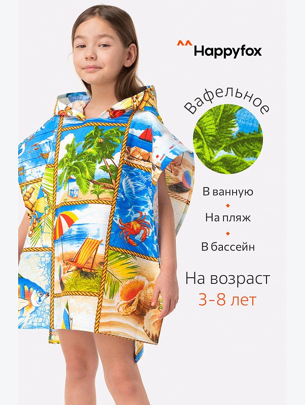 Халат-пончо детский вафельный Happy Fox Home