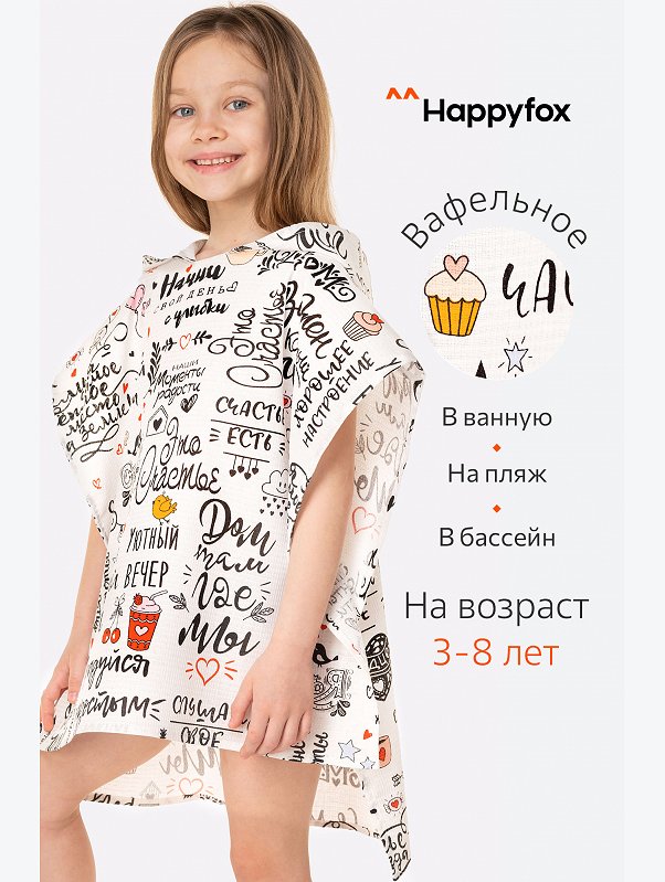 Халат-пончо детский вафельный Happy Fox Home