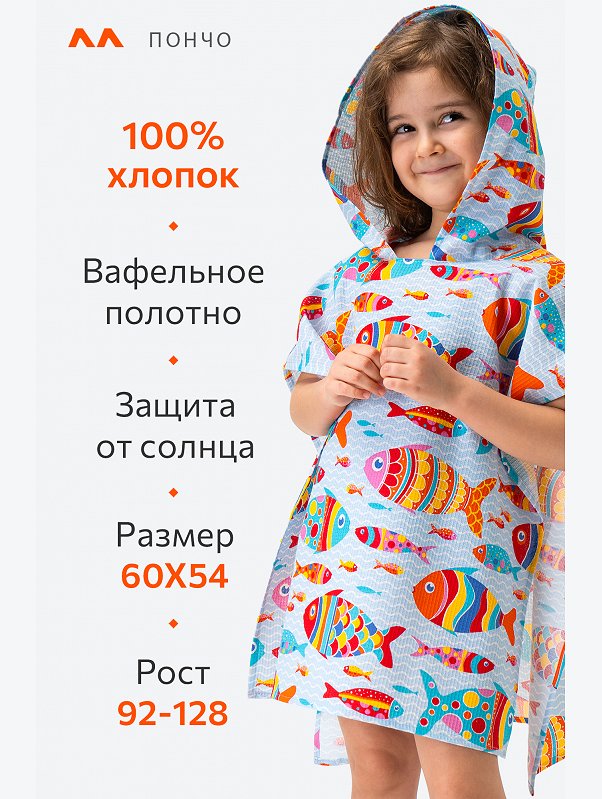 Халат-пончо детский вафельный Happy Fox Home
