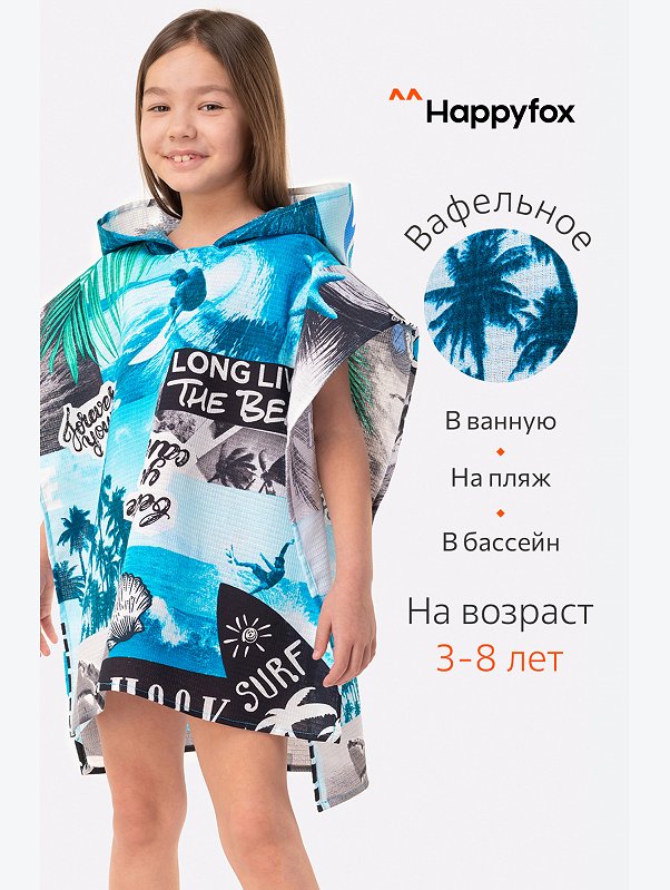 Халат-пончо детский вафельный Happy Fox Home