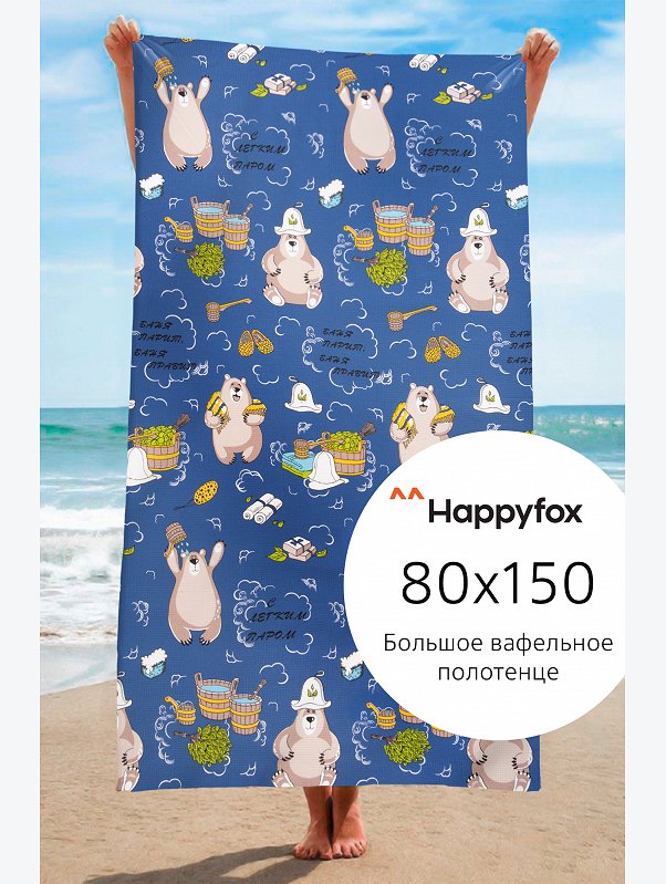 Полотенце пляжное вафельное 80Х150 Happy Fox Home
