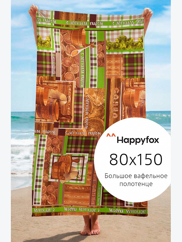 Полотенце пляжное вафельное 80Х150 Happy Fox Home