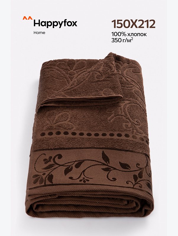 Махровая простыня 150Х212 Happy Fox Home