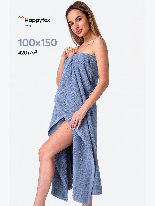 Большое махровое полотенце 100x150 Happy Fox Home