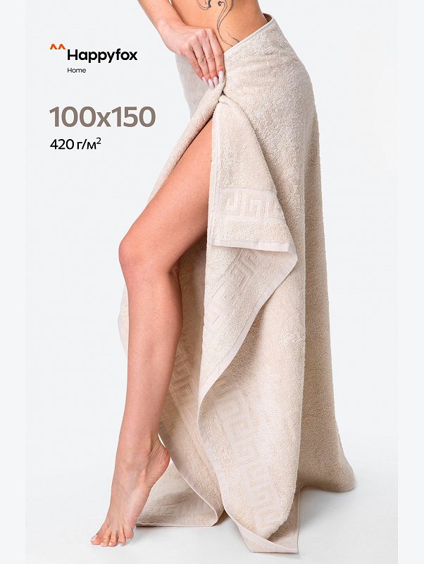 Большое махровое полотенце 100x150 Happy Fox Home