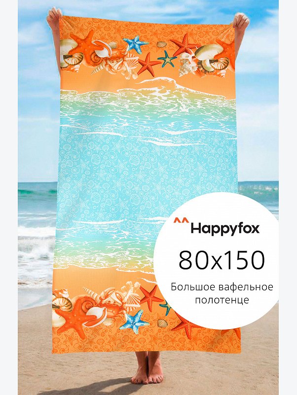 Полотенце пляжное вафельное Happy Fox Home