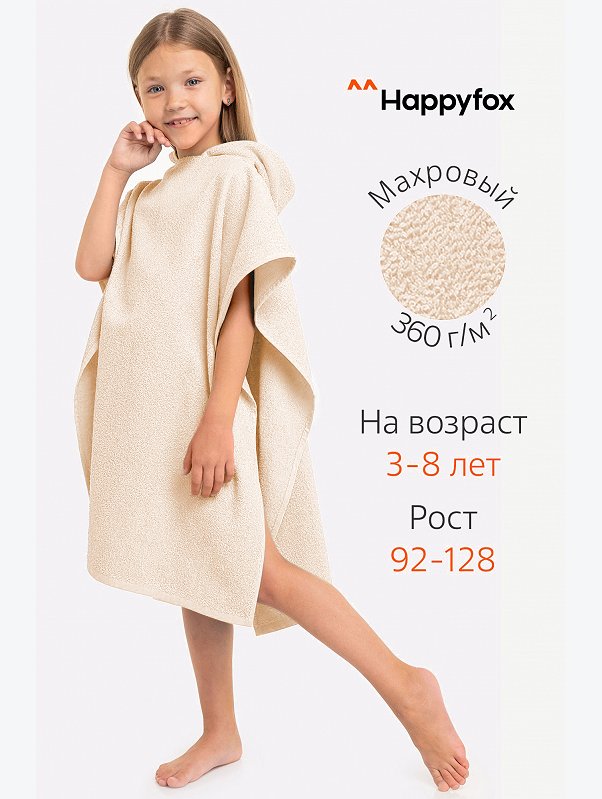 Халат-пончо детский махровый Happy Fox Home