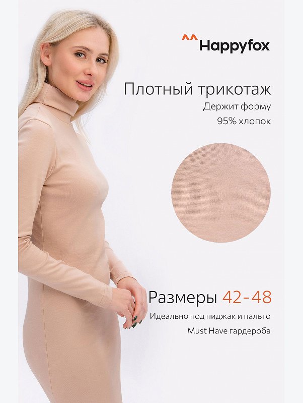 Женское трикотажное платье водолазка Happyfox