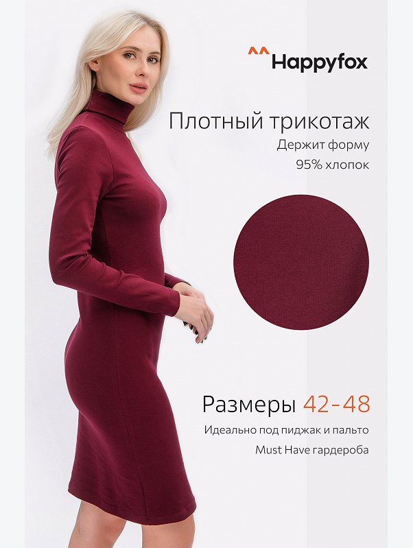 Женское трикотажное платье водолазка Happyfox