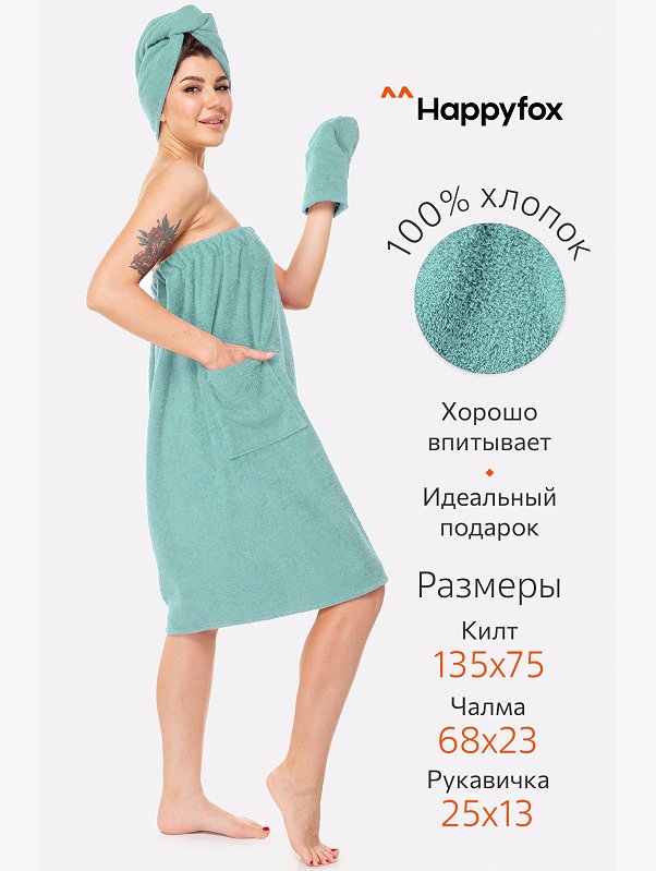 Набор для бани женский Happy Fox Home