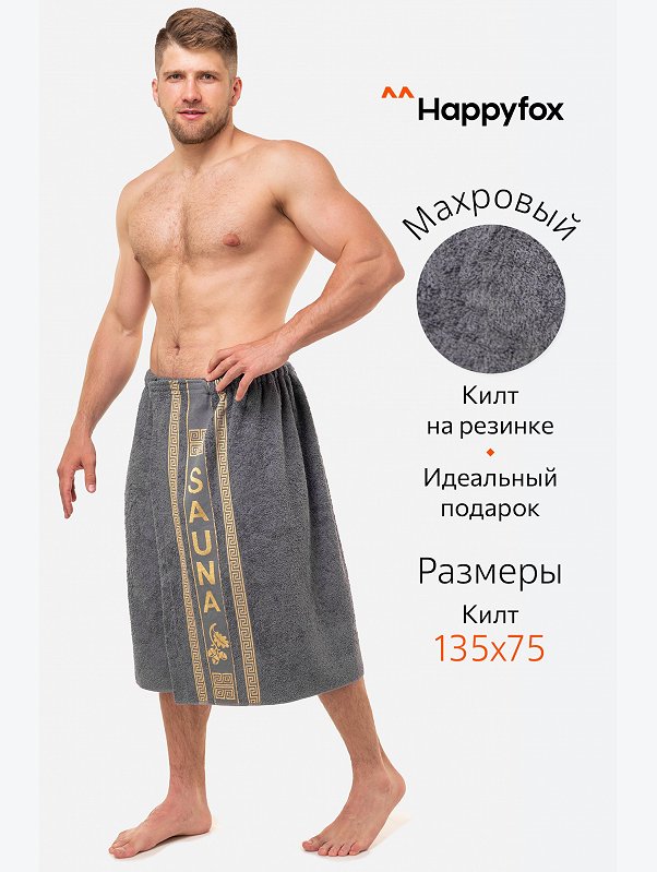 Килт для сауны Happy Fox Home