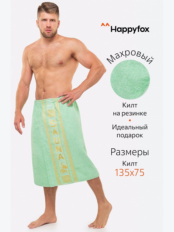 Килт для сауны Happy Fox Home