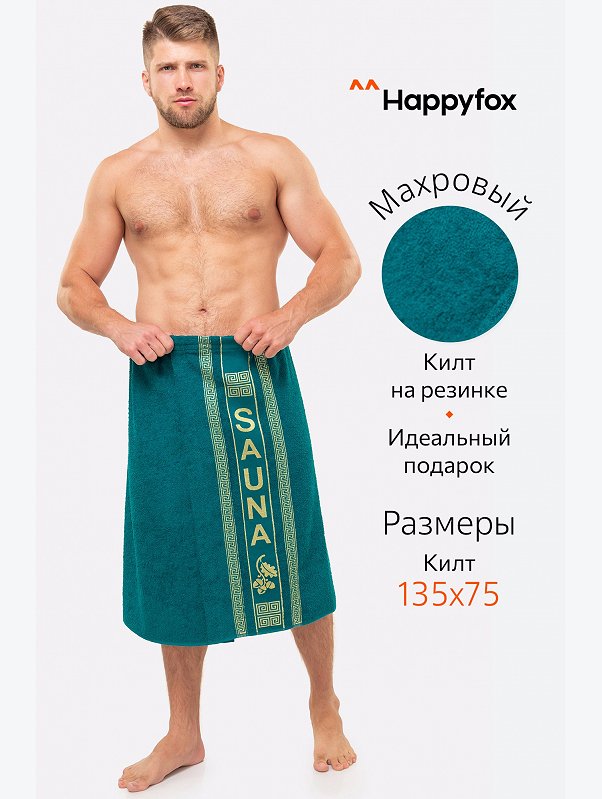 Килт для сауны Happy Fox Home