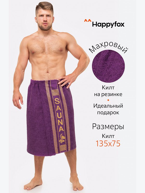 Килт для сауны Happy Fox Home