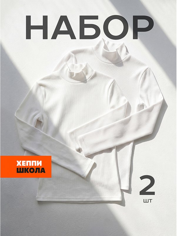 Детский набор водолазок 2 шт. Happyfox