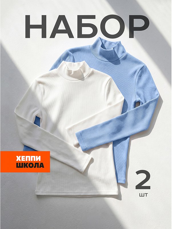 Детский набор водолазок 2 шт. Happyfox