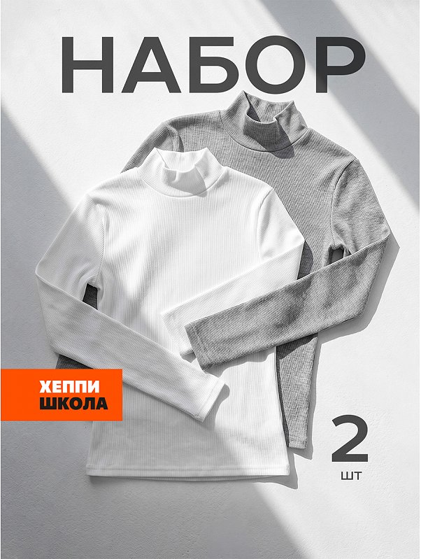Детский набор водолазок 2 шт. Happyfox
