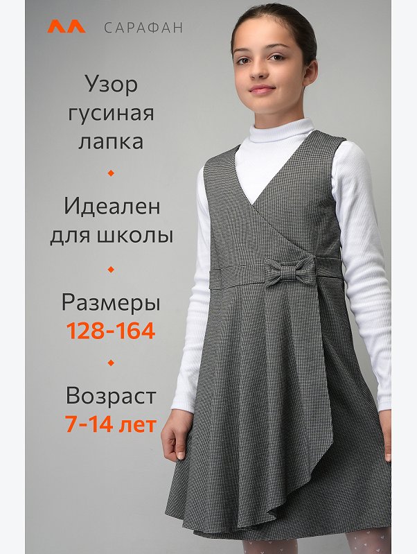 Школьный сарафан для девочки Happyfox