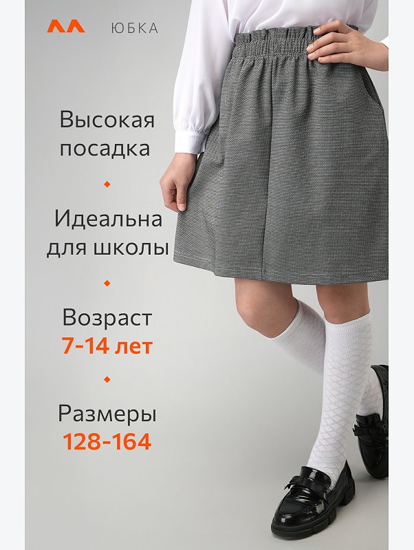 Школьная юбка для девочки Happyfox