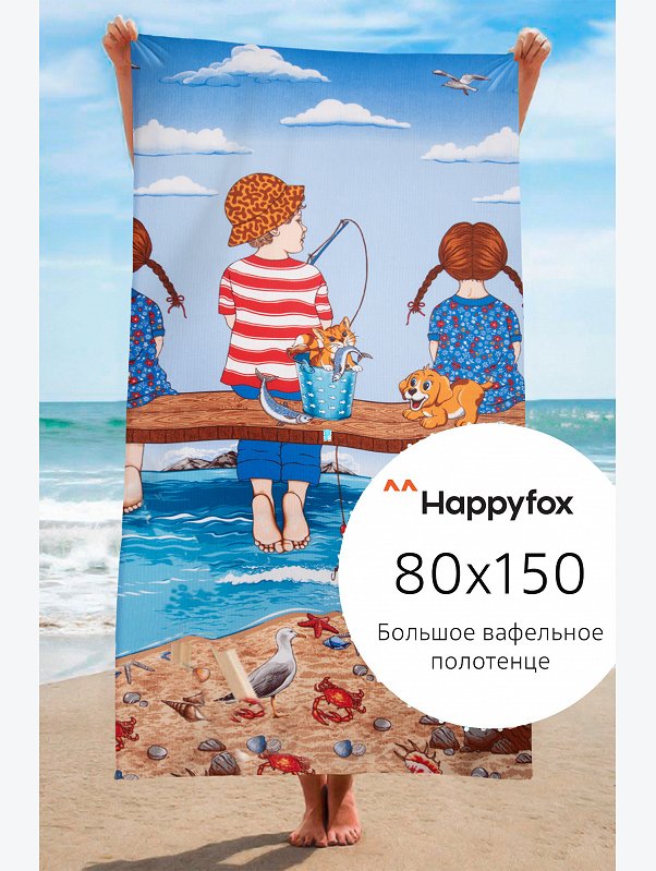 Полотенце пляжное вафельное 80Х150 Happy Fox Home