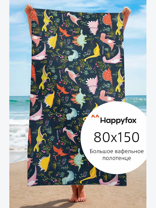 Полотенце пляжное вафельное 80Х150 Happy Fox Home
