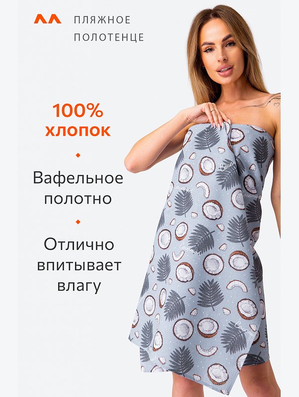 Полотенце пляжное вафельное 80x150 Happy Fox Home