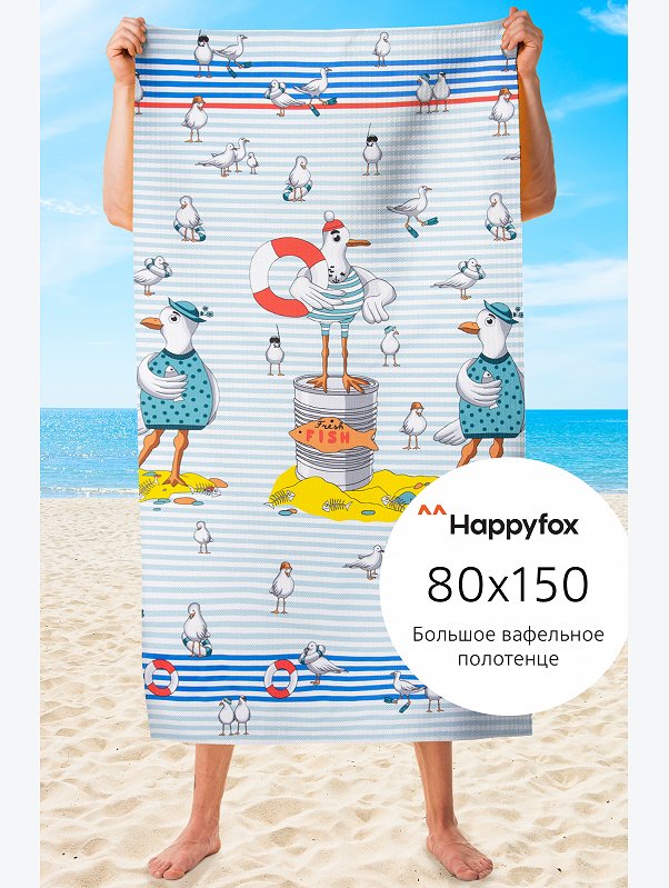 Полотенце пляжное вафельное 80x150 Happy Fox Home