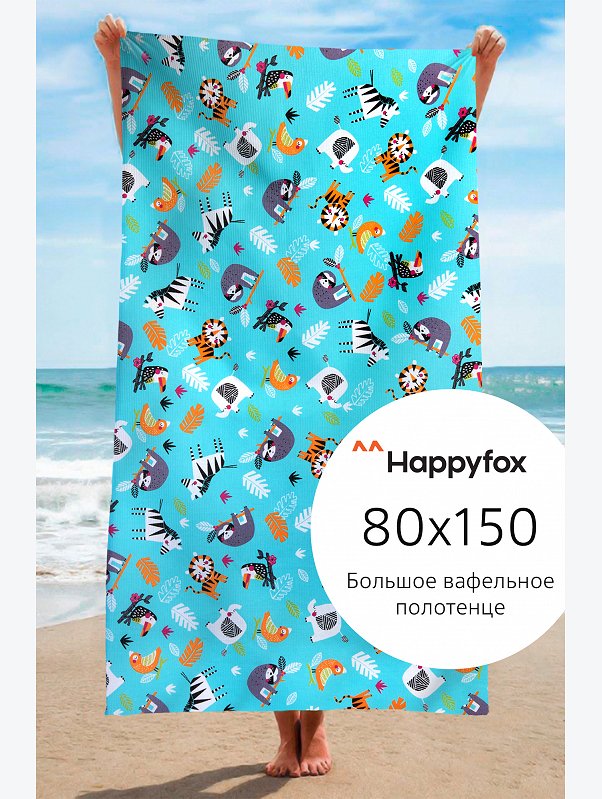 Полотенце пляжное вафельное 80Х150 Happy Fox Home