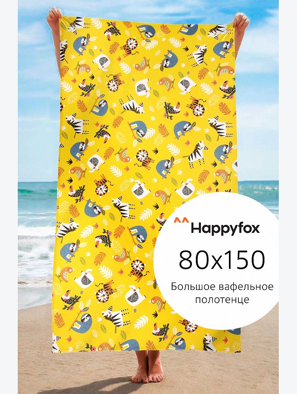 Полотенце пляжное вафельное 80Х150 Happy Fox Home